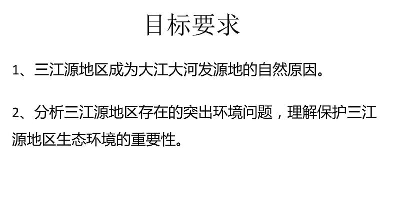 9.2 高原湿地——三江源地区-八年级地理下册同步课件（人教版）第3页