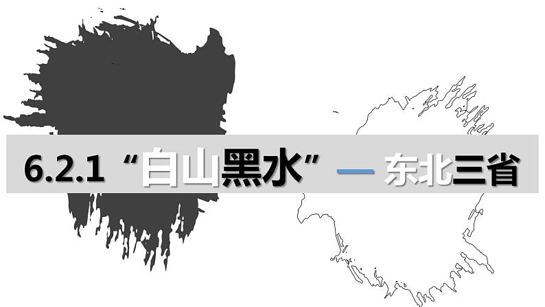 6.2.1 ”白山黑水“—东北三省-八年级地理下册同步课件（人教版）02