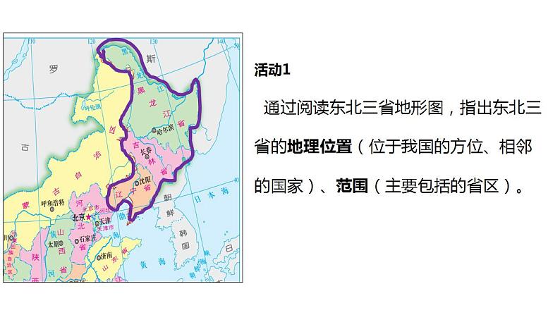 6.2.1 ”白山黑水“—东北三省-八年级地理下册同步课件（人教版）04