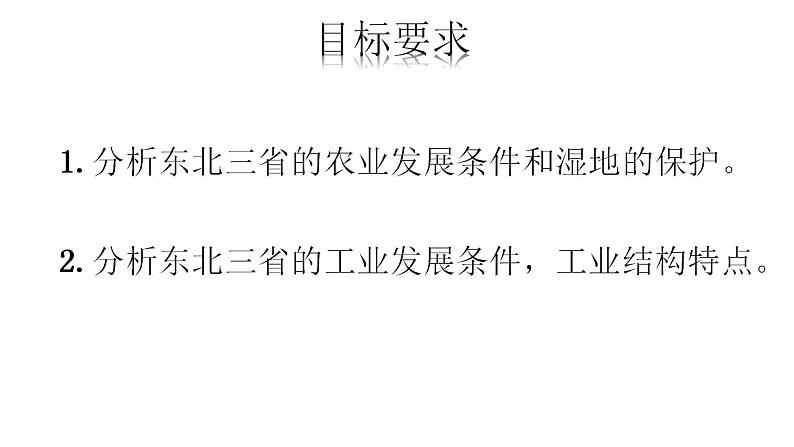 6.2.2”白山黑水“——东北三省-八年级地理下册同步课件（人教版）04