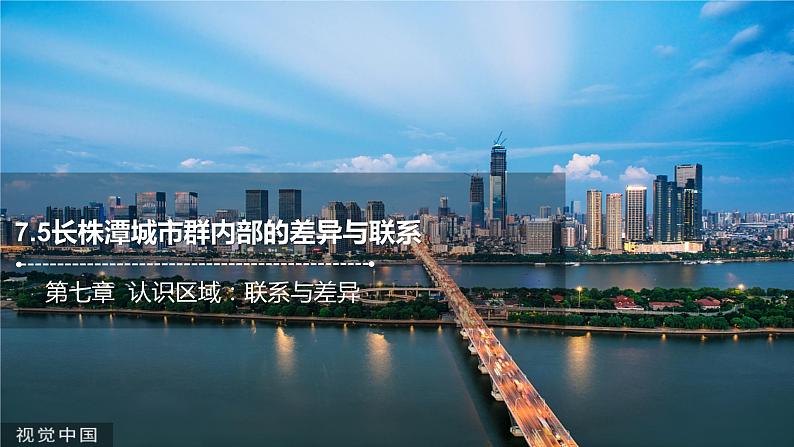 7.5长株潭城市群内部的差异与联系 课件2021-2022学年八年级地理下册（湘教版）第1页