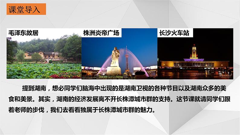 7.5长株潭城市群内部的差异与联系 课件2021-2022学年八年级地理下册（湘教版）第3页