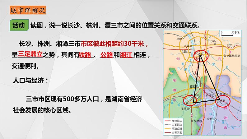 7.5长株潭城市群内部的差异与联系 课件2021-2022学年八年级地理下册（湘教版）第8页