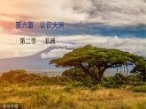 6.2非洲  課件  2021-2022學(xué)年七年級(jí)地理下冊（湘教版）