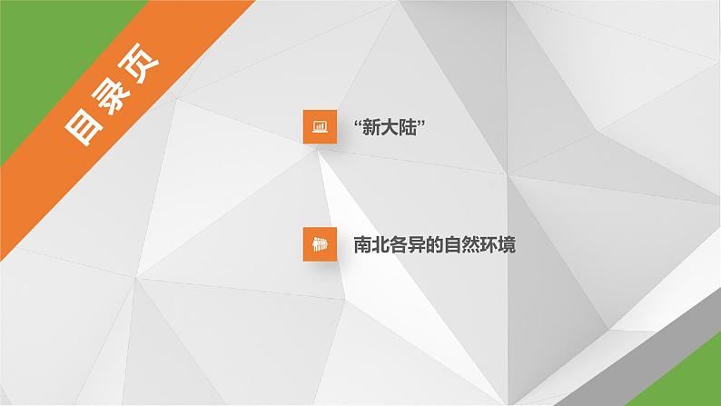 6.3美洲  课件  2021-2022学年七年级地理下册（湘教版）06