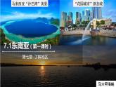 7.1東南亞 （第一課時）  課件  2021-2022學(xué)年七年級地理下冊（湘教版）