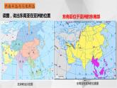 7.1東南亞 （第一課時）  課件  2021-2022學(xué)年七年級地理下冊（湘教版）