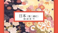 地理人教版 (新课标)第一节 日本示范课课件ppt