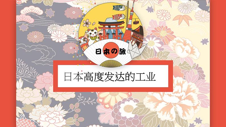 2021-2022学年人教版地理七年级下册第七章第一节《日本》第二课时课件02