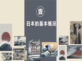 2021-2022学年人教版地理七年级下册第七章第一节《日本》第一课时课件