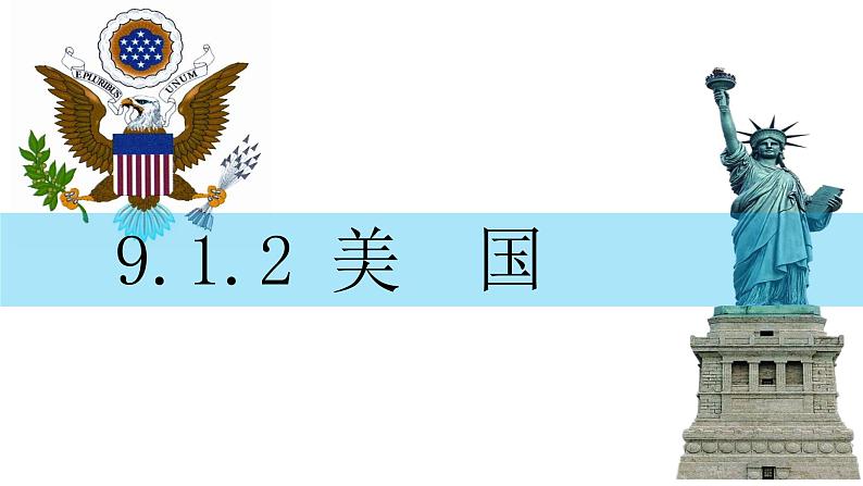 9.1.2 美国-七年级地理下册课件（人教版）01