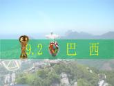 9.2巴西-七年级地理下册同步课件（人教版）