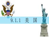 9.1.1美国-七年级地理下册课件（人教版）