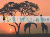 8.3.1撒哈拉以南非洲-七年级地理下册课件（人教版）