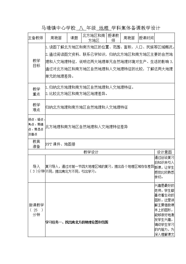 5.2北方地区和南方地区教案01