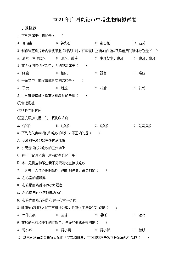 精品解析：2021年广西贵港市中考二模生物试题(解析版+原卷版)01