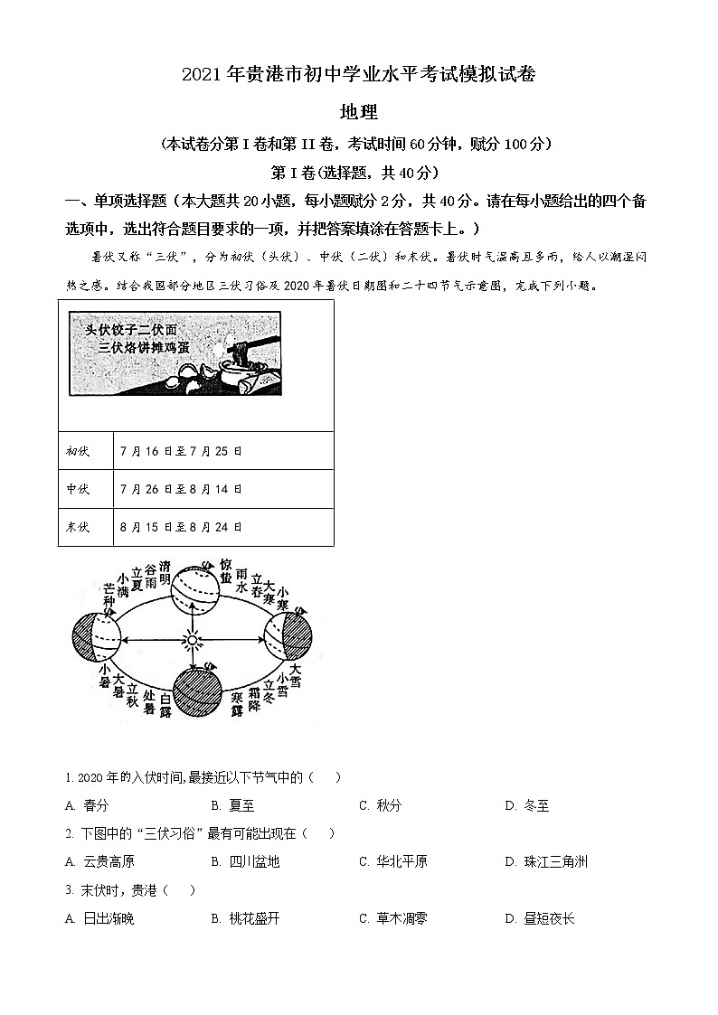 广西贵港市2021年中考第二次模拟考试地理试题及答案01