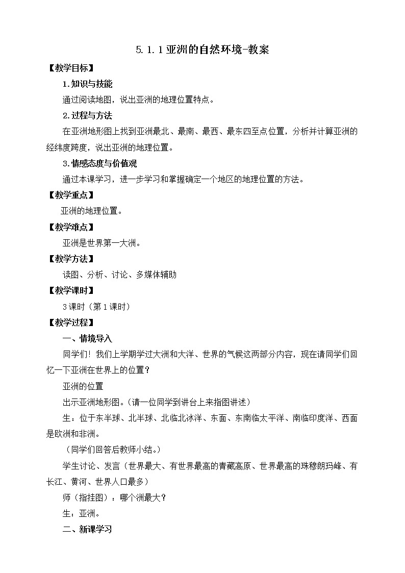 5.1.1亚洲的自然环境（课件+教案 +练习+导学案）01