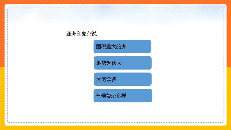 5.1.1亚洲的自然环境（课件+教案 +练习+导学案）02