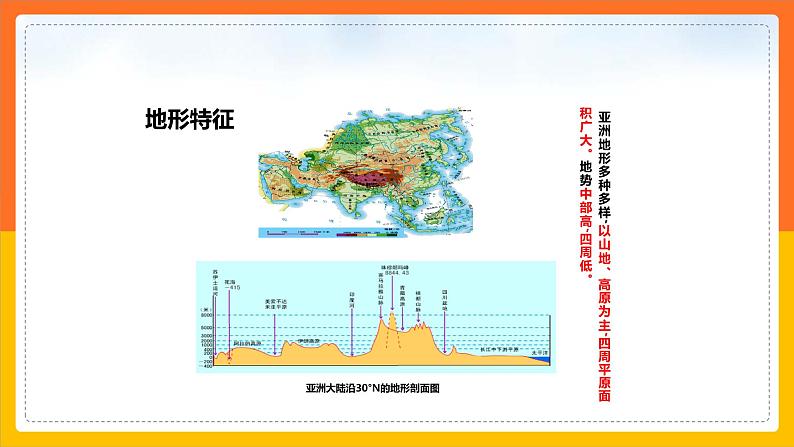 5.1.2亚洲的自然环境（课件+教案 +练习+导学案）04