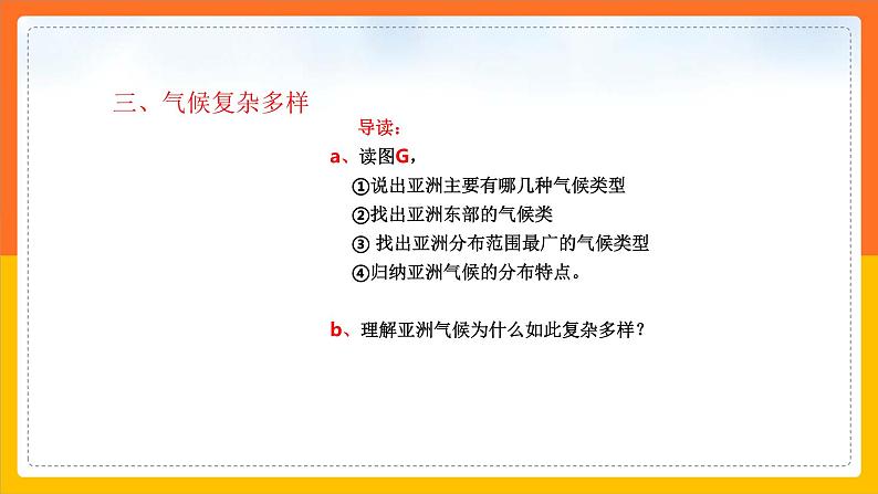 5.1.3亚洲的自然环境（课件+教案 +练习+导学案）03