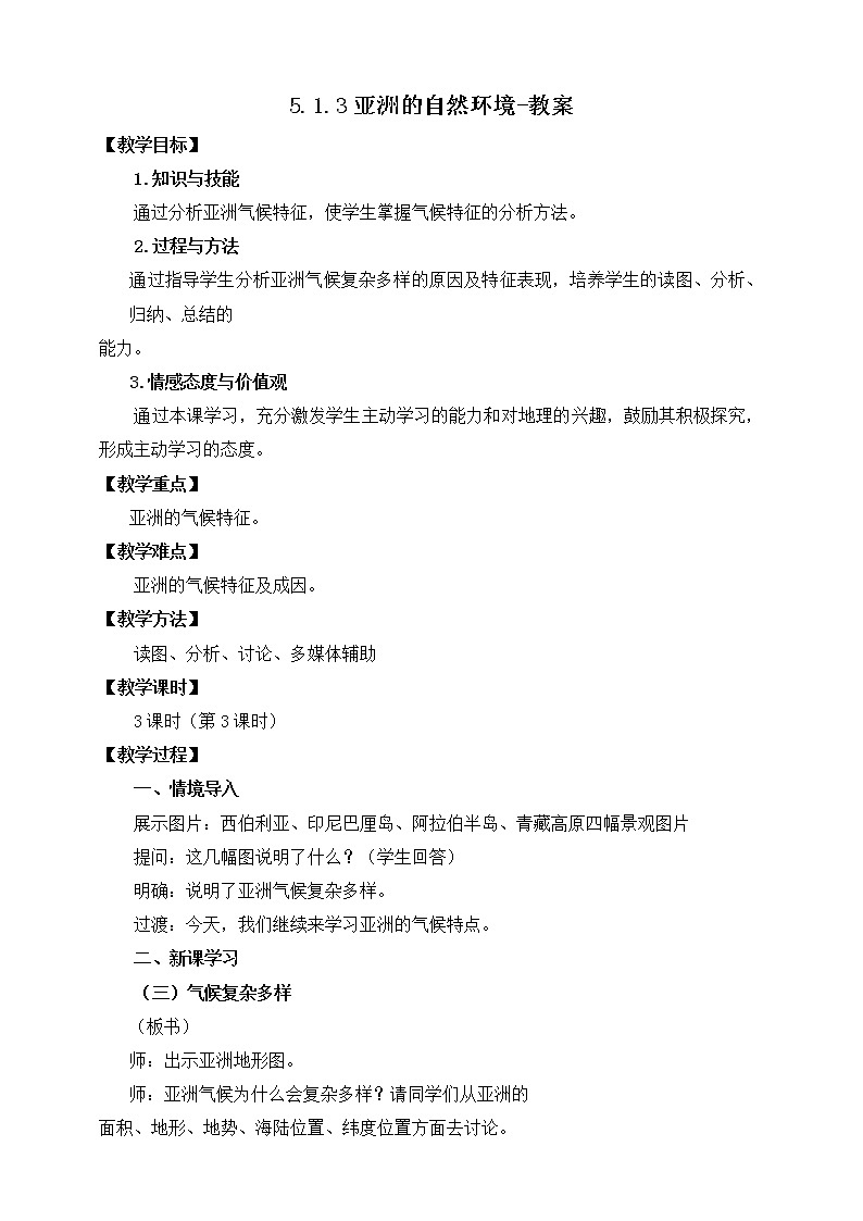5.1.3亚洲的自然环境（课件+教案 +练习+导学案）01