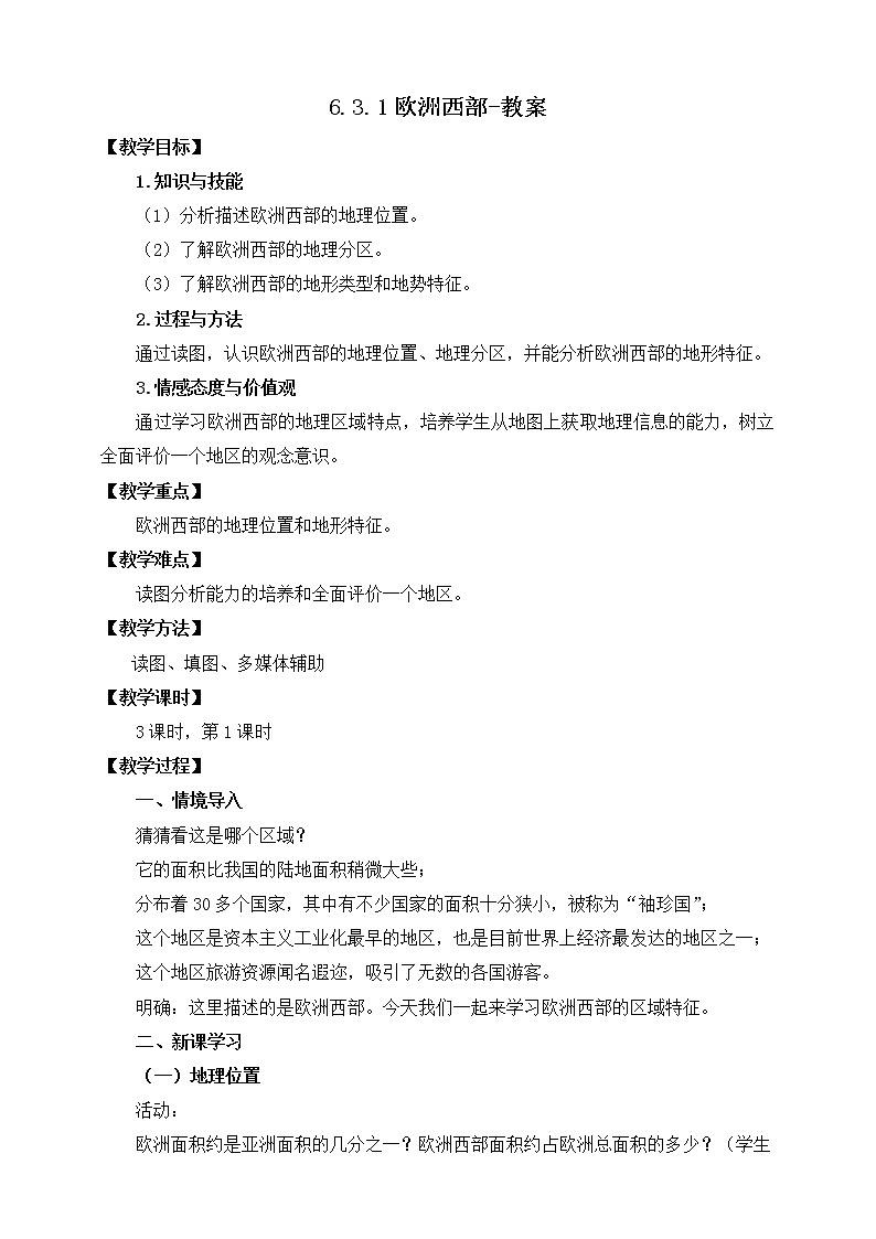 6.3.1欧洲西部（课件+教案 +练习+导学案）01