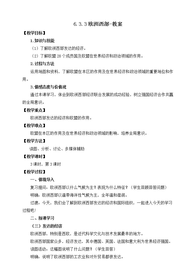 6.3.3欧洲西部（课件+教案 +练习+导学案）01