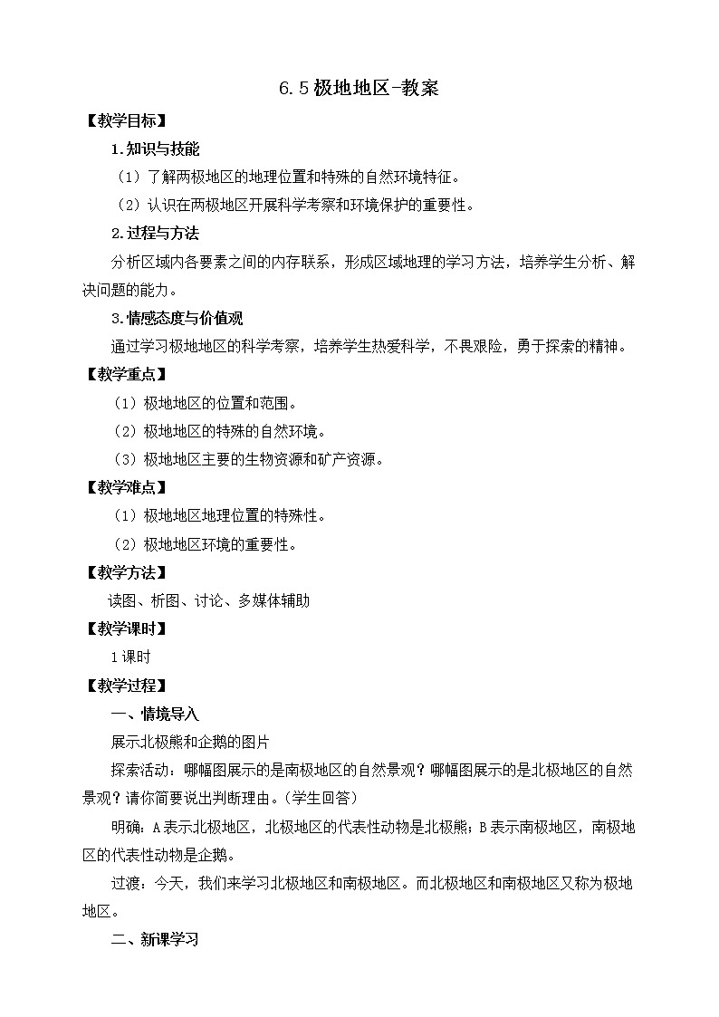 6.5极地地区（课件+教案 +练习+导学案）01