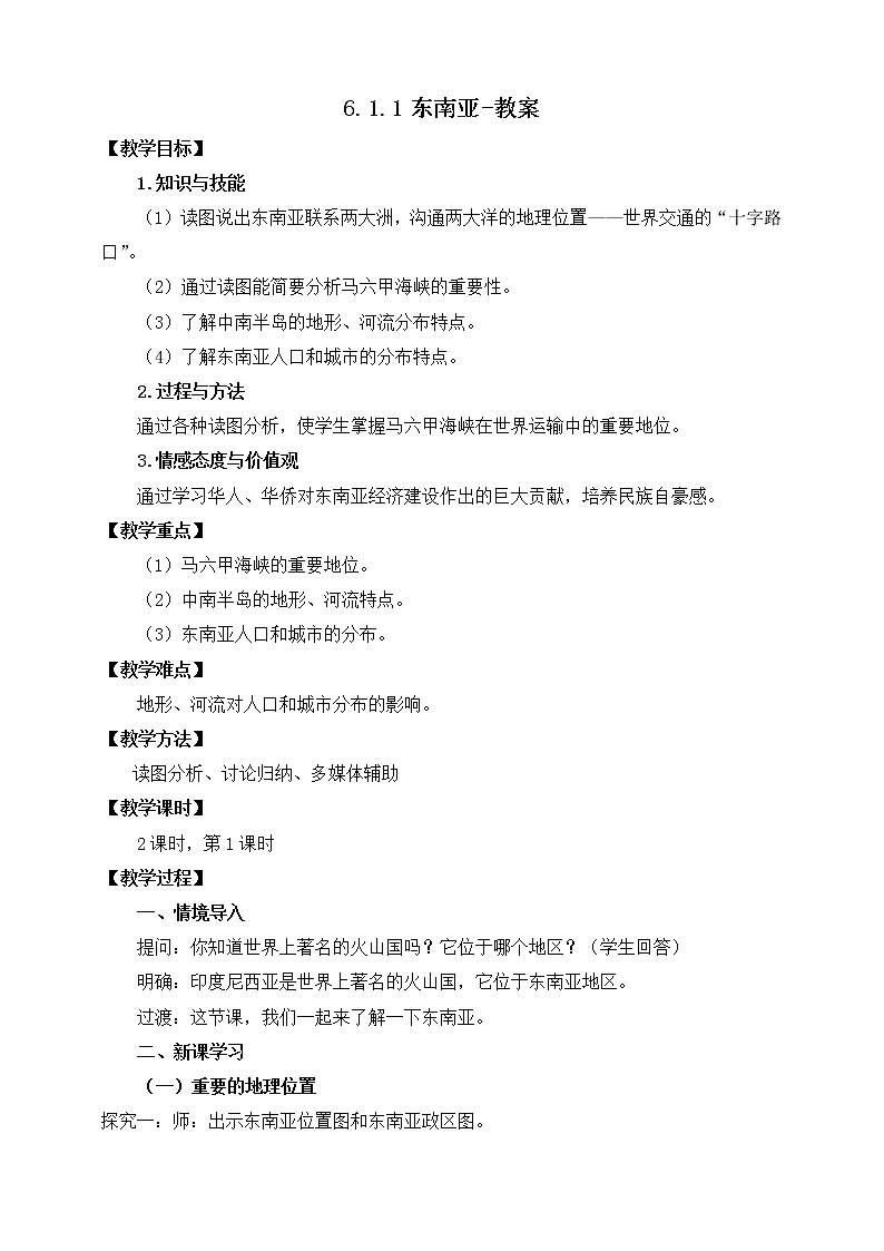 6.1.1东南亚（课件+教案 +练习+导学案）01