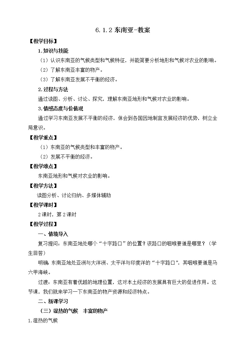 6.1.2东南亚（课件+教案 +练习+导学案）01