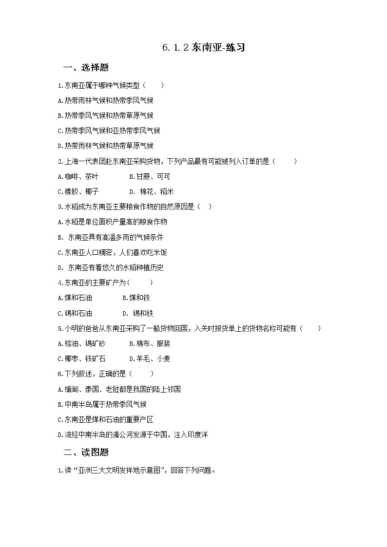 6.1.2东南亚（课件+教案 +练习+导学案）01