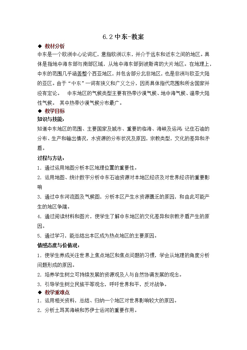 6.2中东（课件+教案 +练习+导学案）01