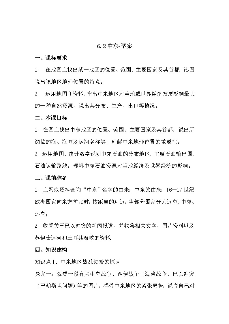 6.2中东（课件+教案 +练习+导学案）01