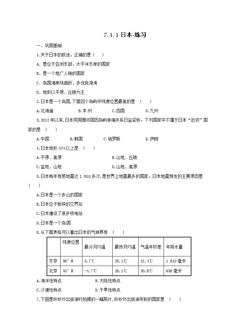 7.1.1日本（课件+教案 +练习+导学案）01