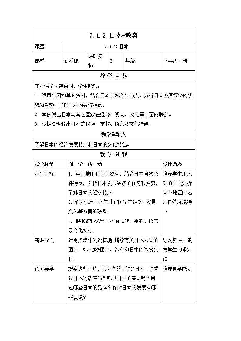 7.1.2日本（课件+教案 +练习+导学案）01