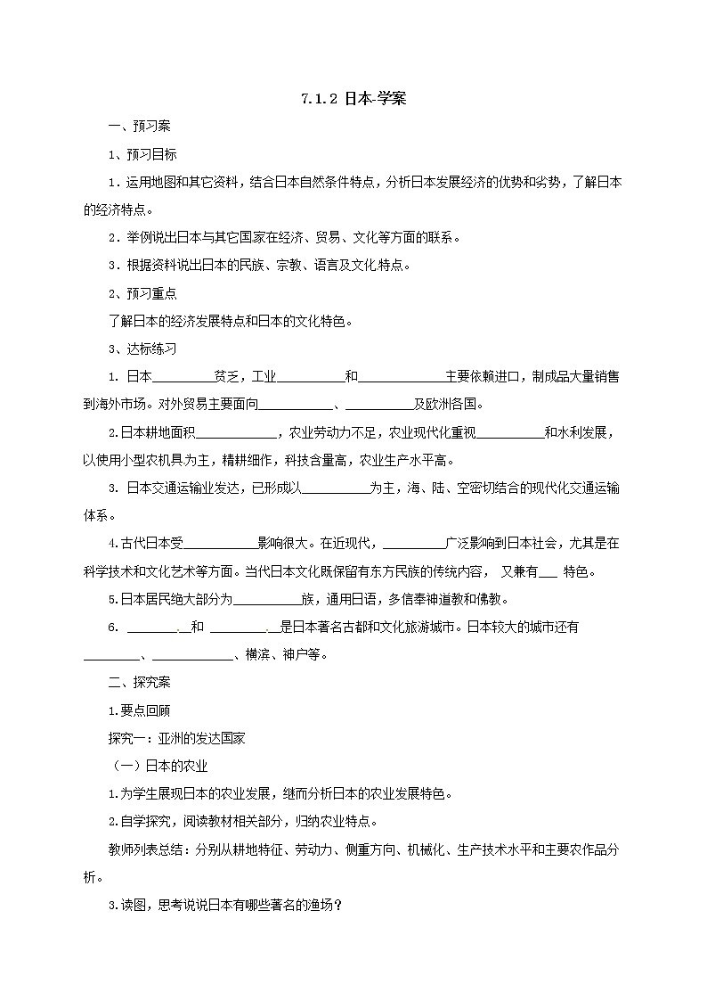 7.1.2日本（课件+教案 +练习+导学案）01