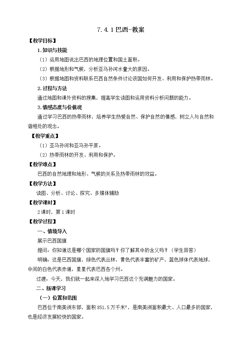 7.4.1巴西（课件+教案 +练习+导学案）01