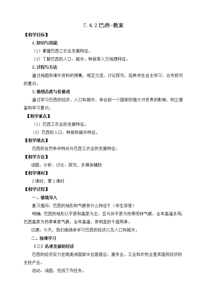 7.4.2巴西（课件+教案 +练习+导学案）01