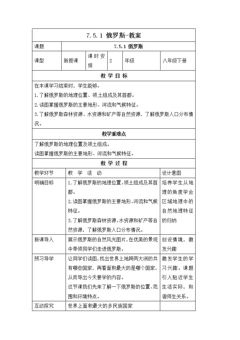 7.5.1俄罗斯（课件+教案 +练习+导学案）01