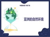 5.1亚洲的自然环境（课件+教案 +练习+学案）