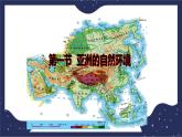5.1亚洲的自然环境（课件+教案 +练习+学案）