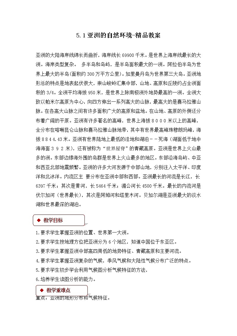 5.1亚洲的自然环境（课件+教案 +练习+学案）01