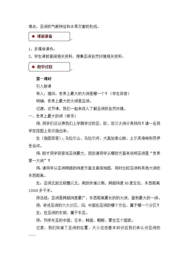 5.1亚洲的自然环境（课件+教案 +练习+学案）02