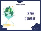 6.1.1东南亚（课件+教案 +练习+学案）