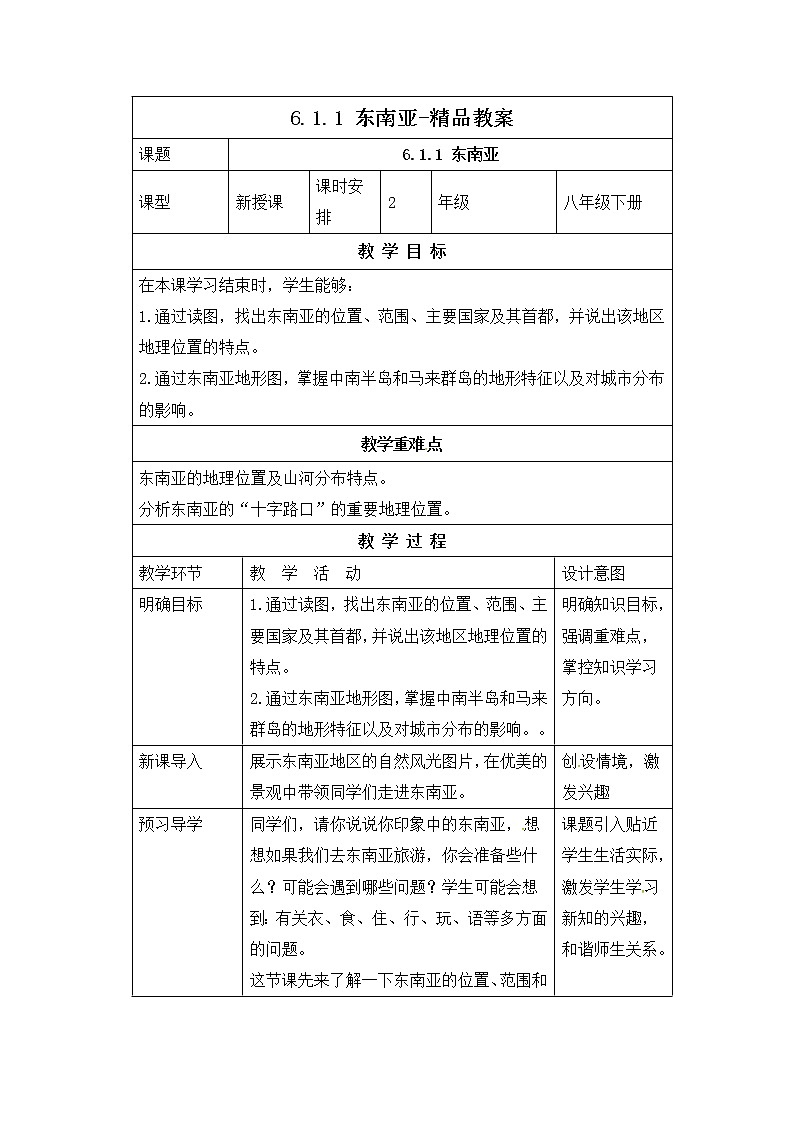 6.1.1东南亚（课件+教案 +练习+学案）01