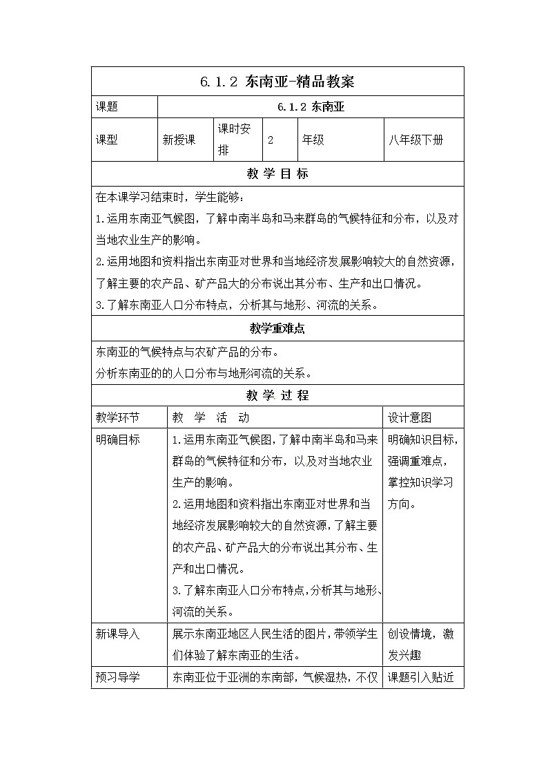 6.1.2东南亚（课件+教案 +练习+学案）01