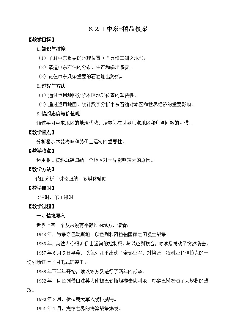 6.2.1中东（课件+教案 +练习+学案）01