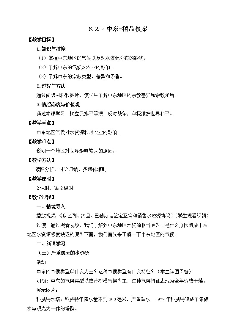 6.2.2中东（课件+教案 +练习+学案）01