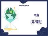 6.2.2中东（课件+教案 +练习+学案）